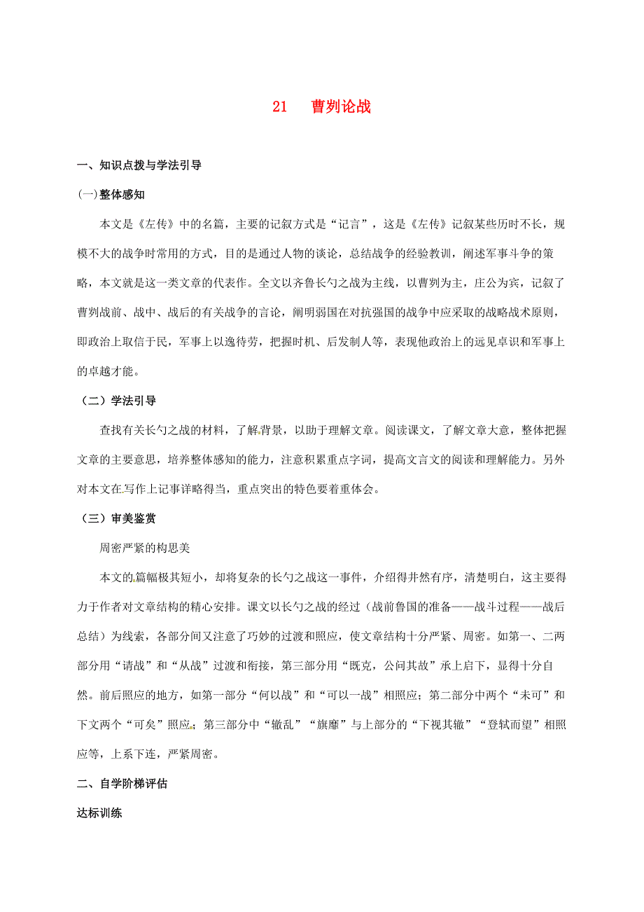 最新重庆市九年级语文下册第6单元21曹刿论战学案 人教版_第1页