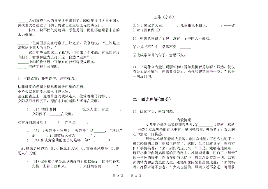 小升初竞赛混合小升初小学语文小升初模拟试卷I卷.docx_第2页