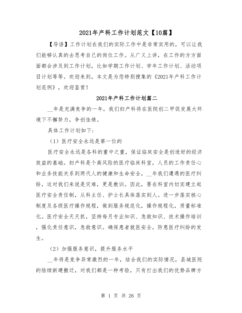 2021年产科工作计划范文【10篇】_第1页