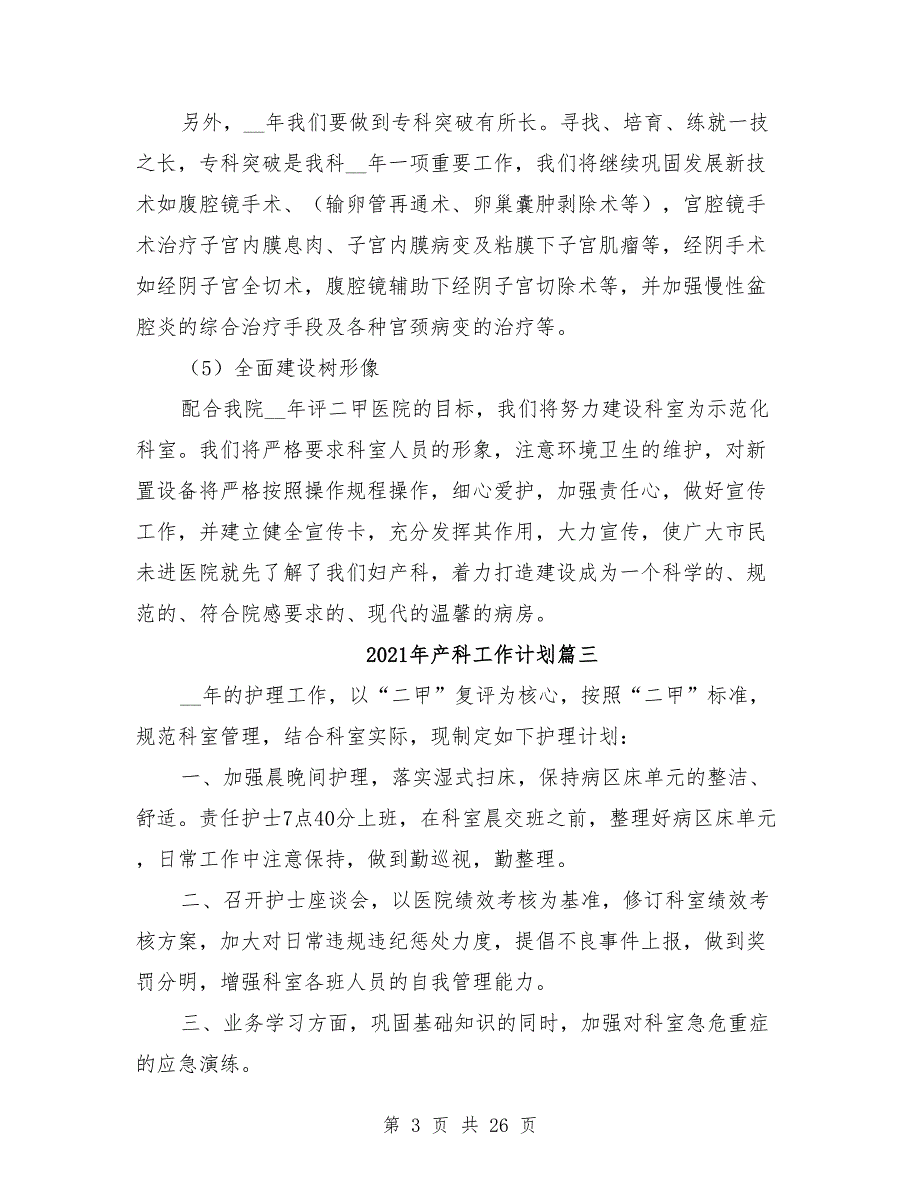 2021年产科工作计划范文【10篇】_第3页