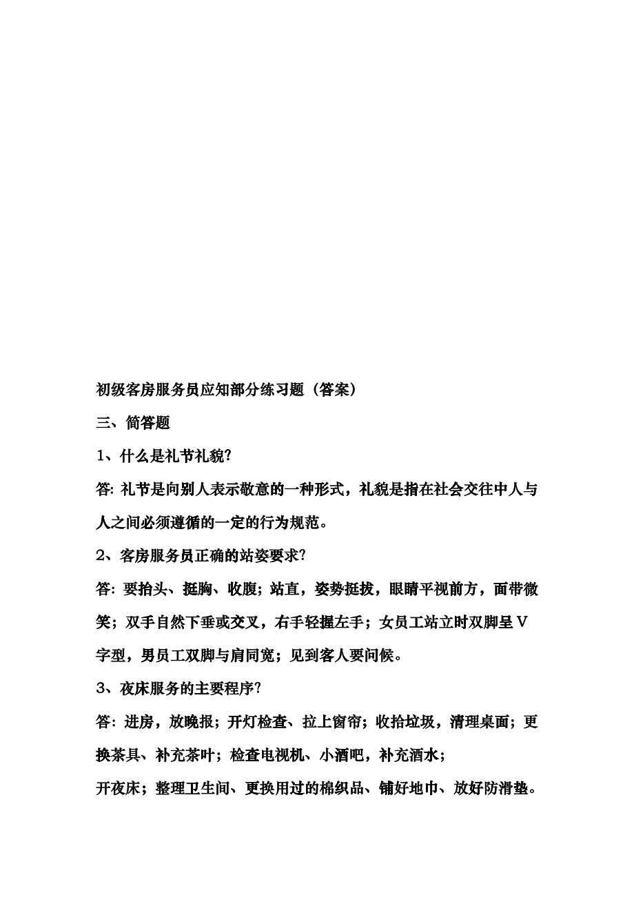 初级客房服务员应知部分练习题（答案）_第1页