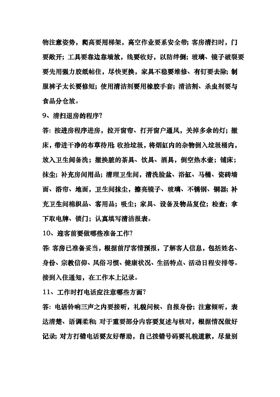 初级客房服务员应知部分练习题（答案）_第3页