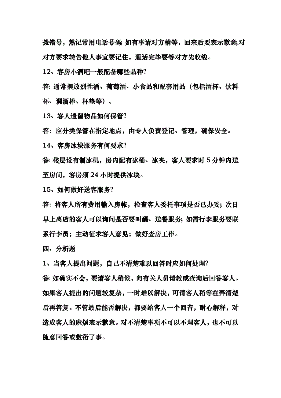 初级客房服务员应知部分练习题（答案）_第4页