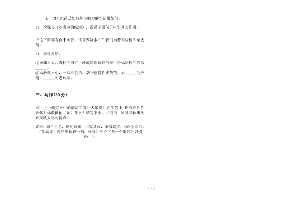 四年级下学期小学语文全能试题精选期末模拟试卷(部编人教版).docx_第3页