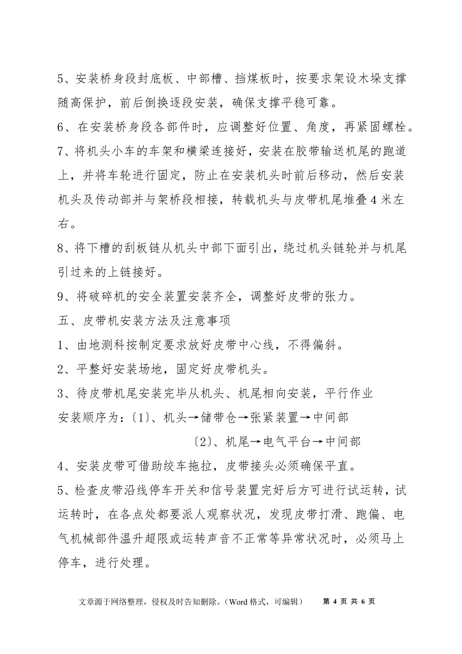 煤矿综采工作面刮板输送机、转载机、破碎机、皮带机安装安全技术措施_第4页