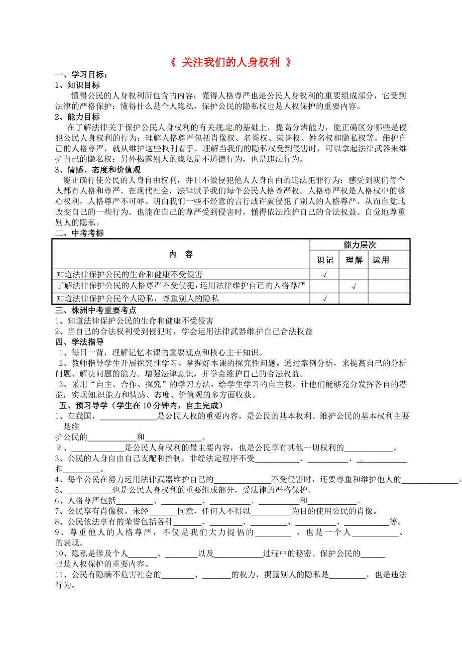 湖南省株洲县渌口镇中学八年级政治下册第四单元关注我们的人身权利复习学案无答案湘教版_第1页