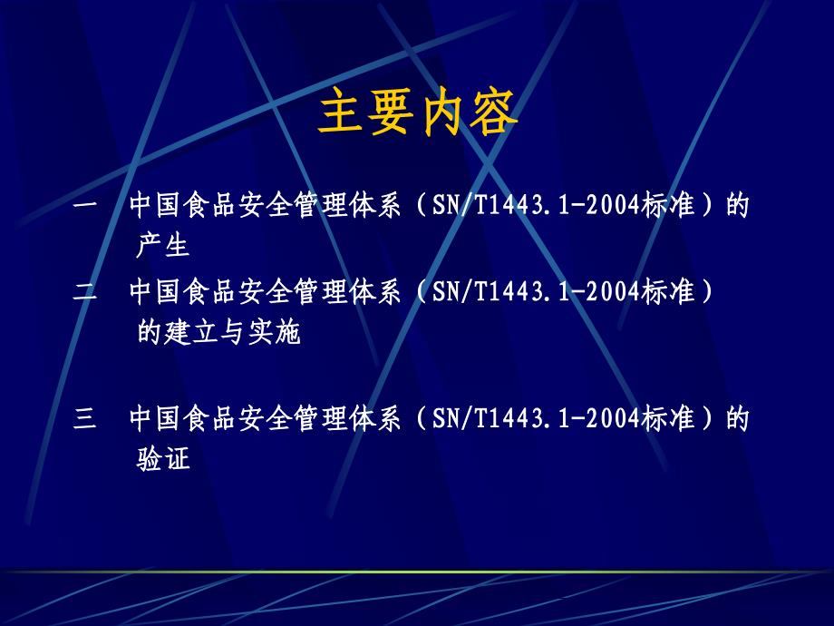 中国食品安全管理体系（SNT1443.1—2004标准）的建立、_第2页