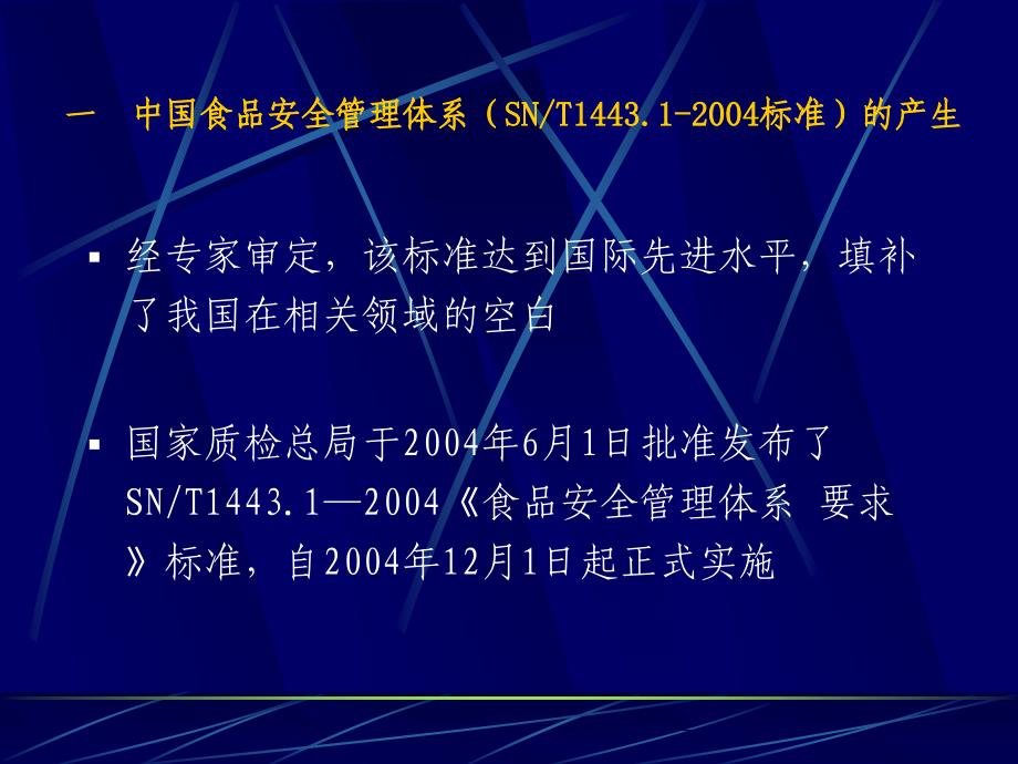 中国食品安全管理体系（SNT1443.1—2004标准）的建立、_第4页