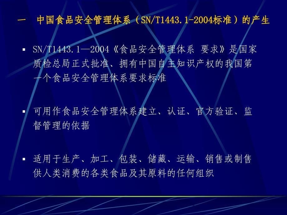 中国食品安全管理体系（SNT1443.1—2004标准）的建立、_第5页