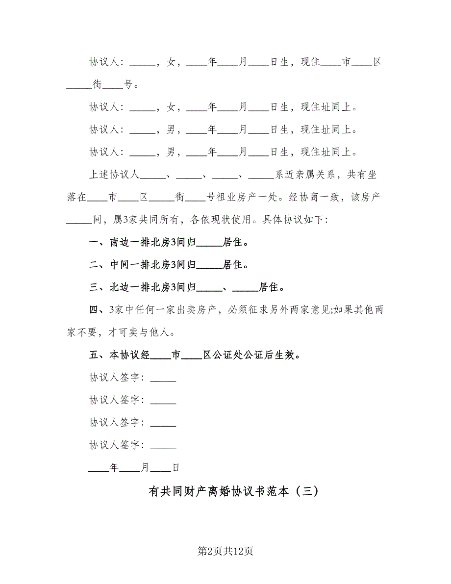 有共同财产离婚协议书范本（七篇）.doc_第2页