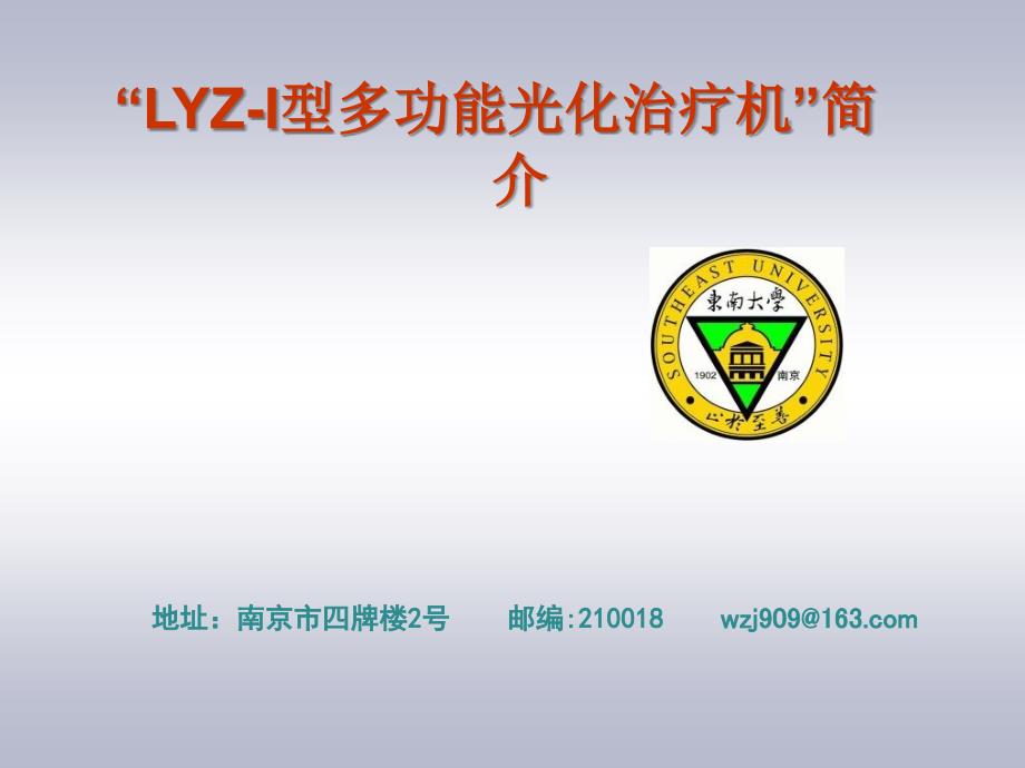 LYZI型多功能光化治疗机简介PPT课件_第1页