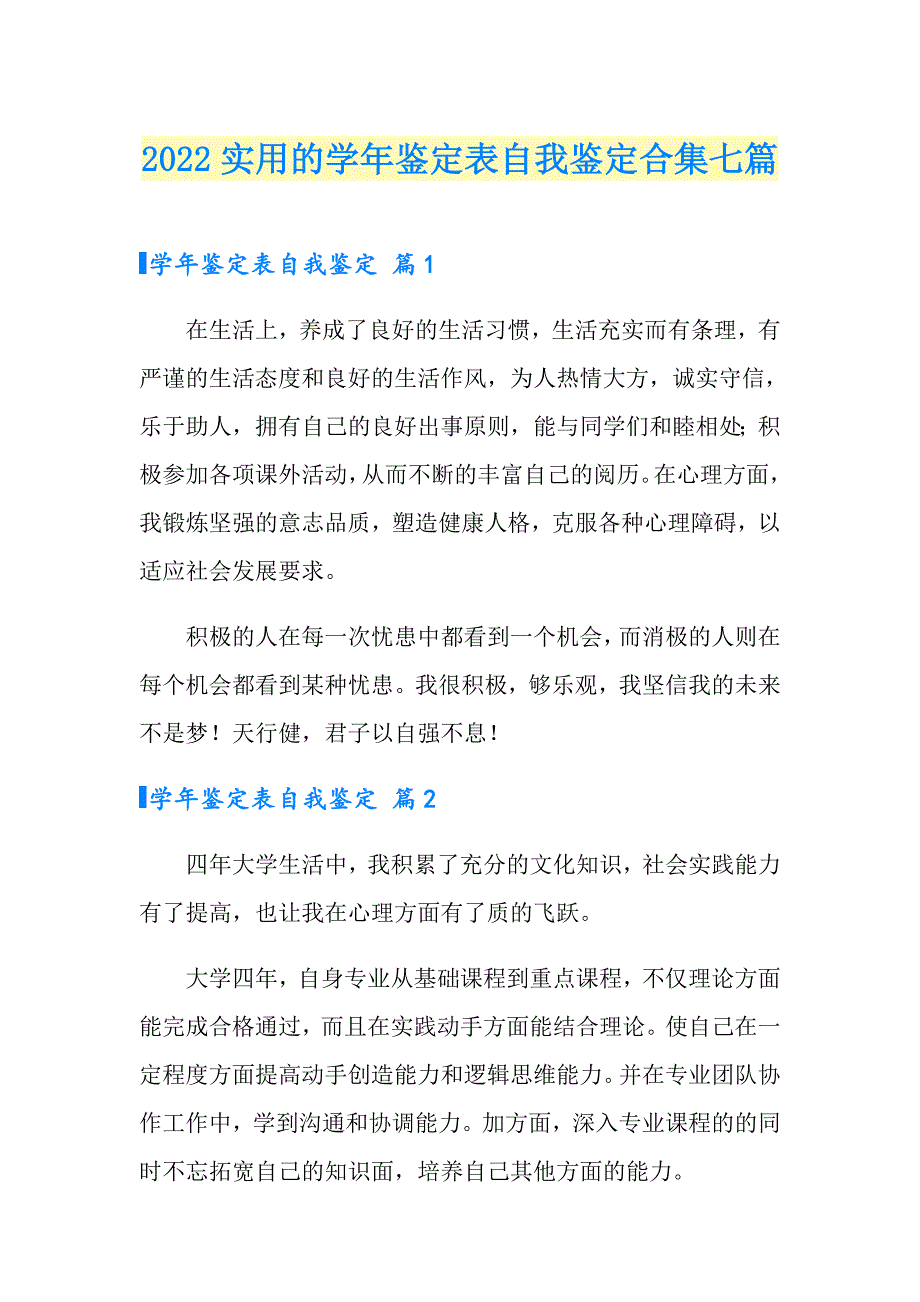 2022实用的鉴定表自我鉴定合集七篇_第1页