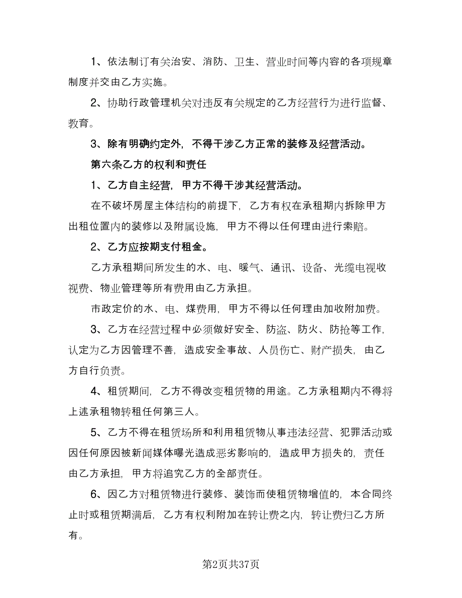 商铺租赁协议规模板（8篇）_第2页