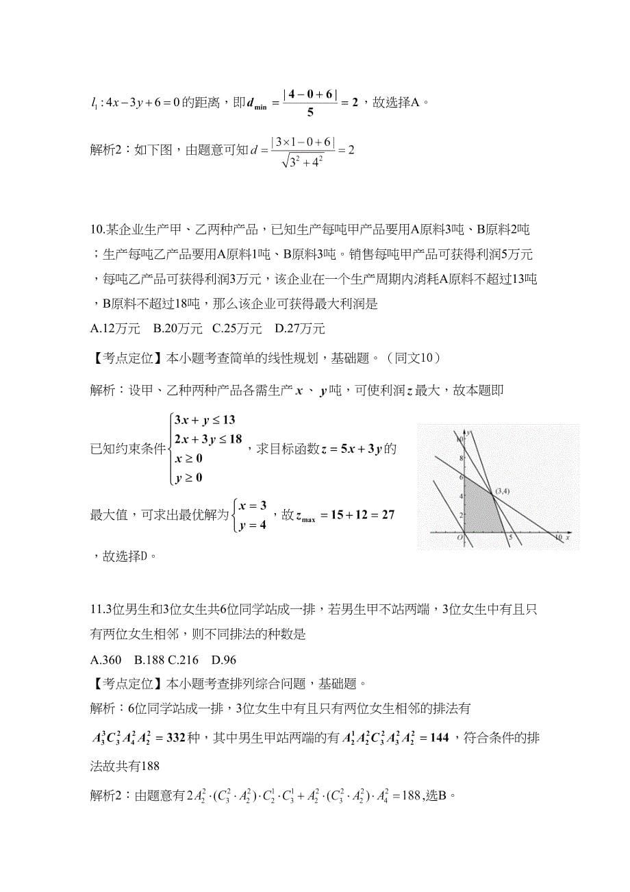 高考试题——数学理四川卷解析版_第5页