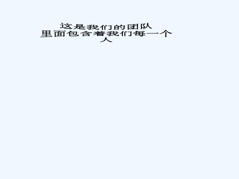 大学生职业生涯规划-团队建设课件_第2页