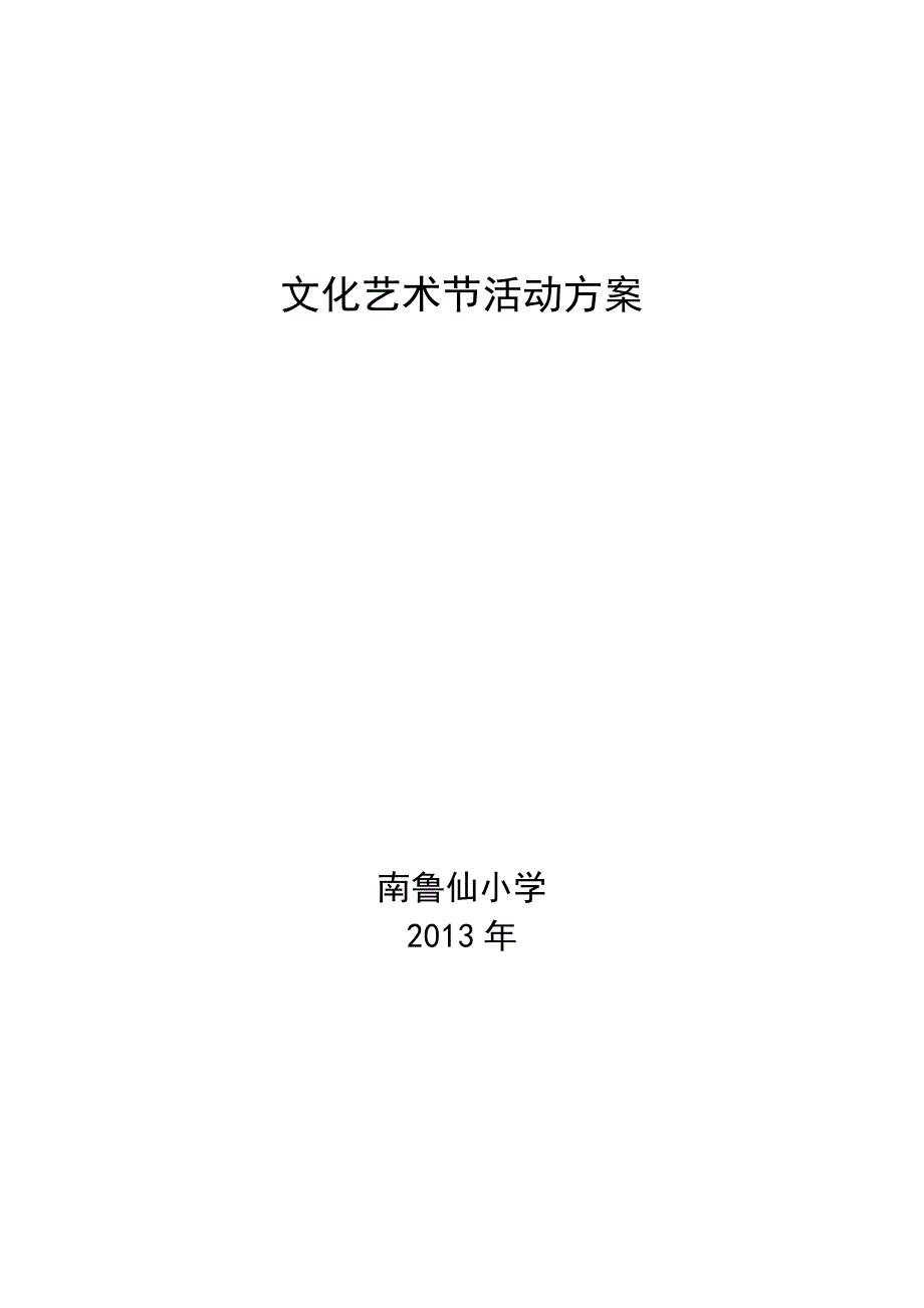 鲁仙小学校园文化艺术节活动方案.doc_第4页