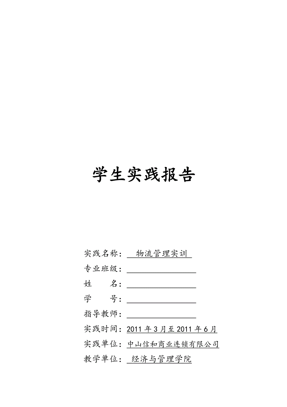 物流管理实训学生实践报告2.doc_第1页