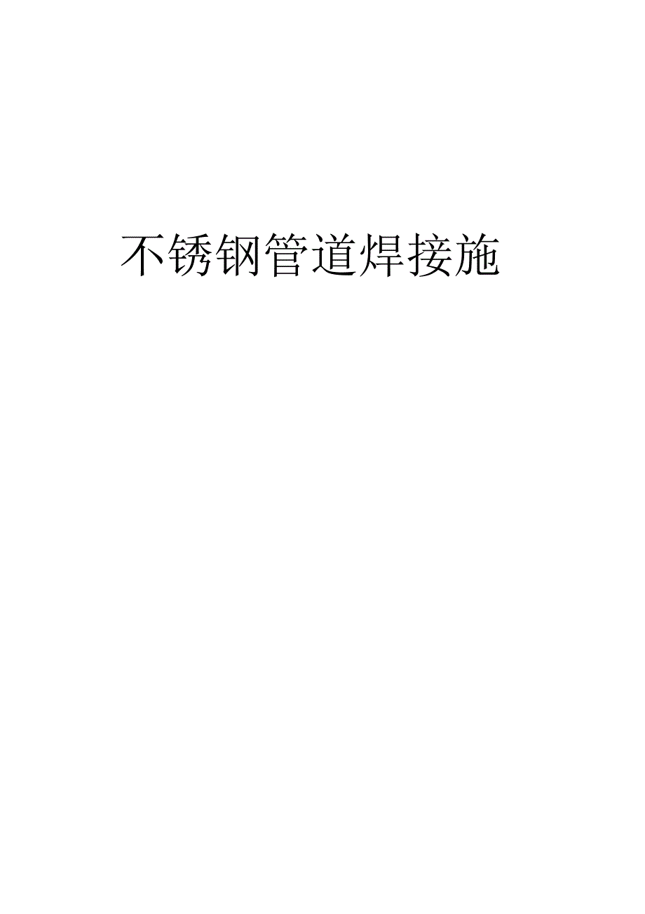 不锈钢管道焊接施工方案_第1页