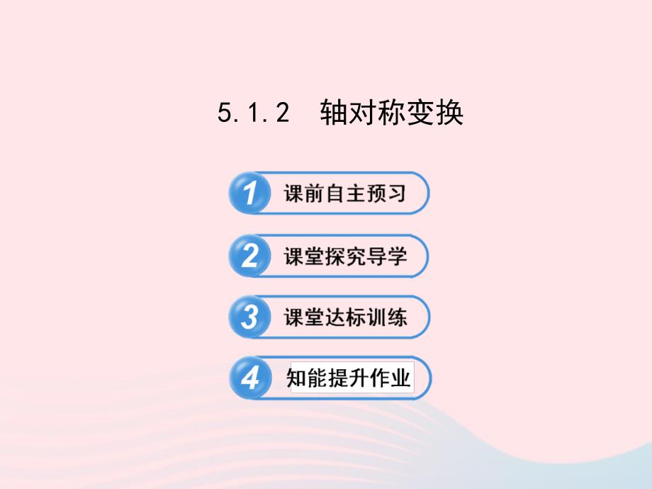 七年级数学下册第5章轴对称与旋转5.1轴对称5.1.2轴对称变换习题课件新版湘教版_第1页