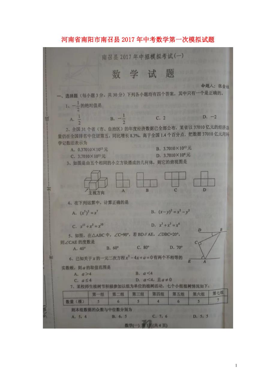 河南省南阳市南召县中考数学第一次模拟试题扫描版0807497_第1页