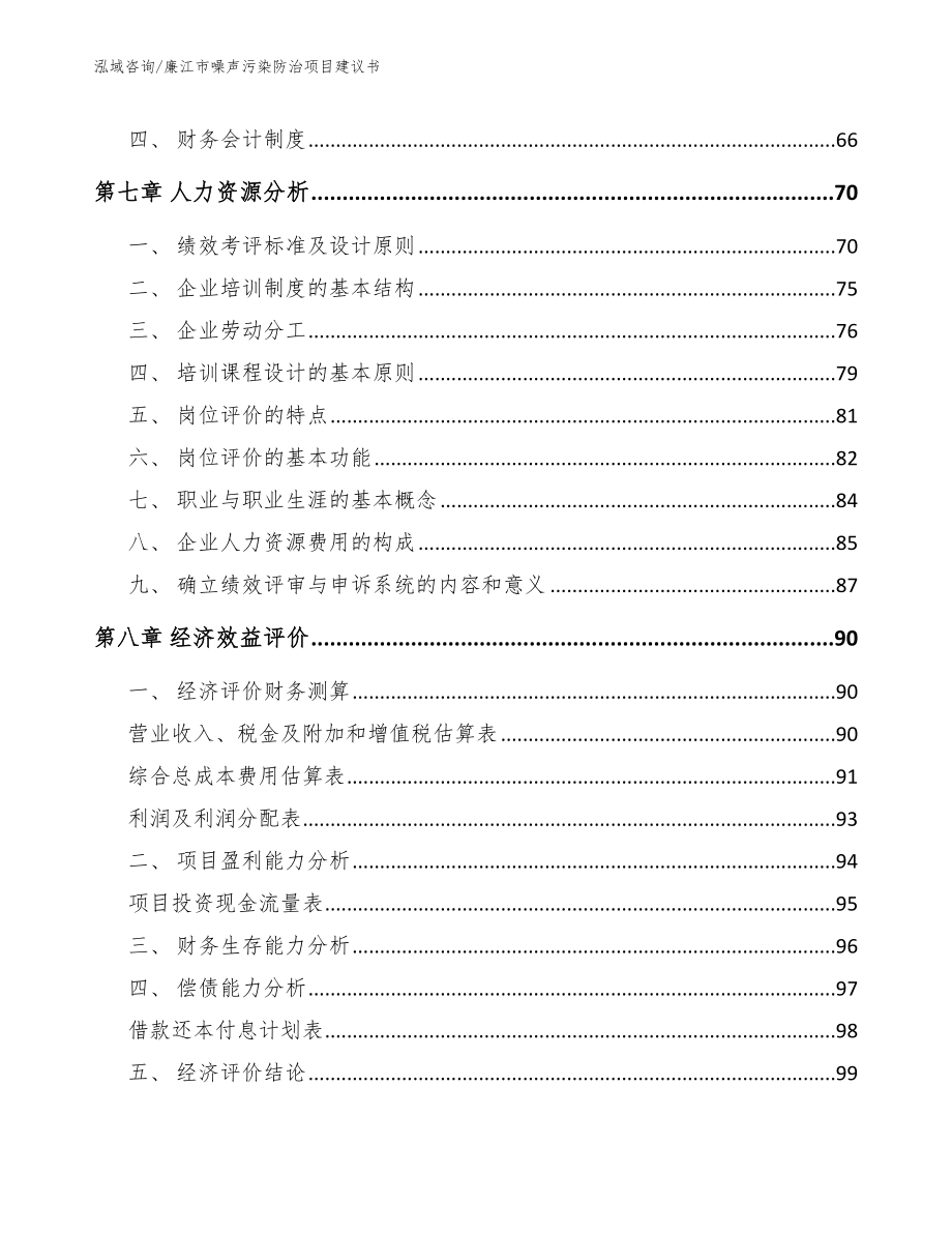 廉江市噪声污染防治项目建议书（范文）_第3页