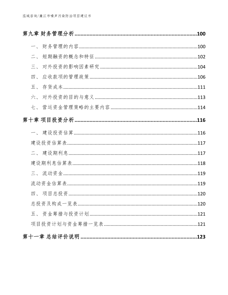 廉江市噪声污染防治项目建议书（范文）_第4页