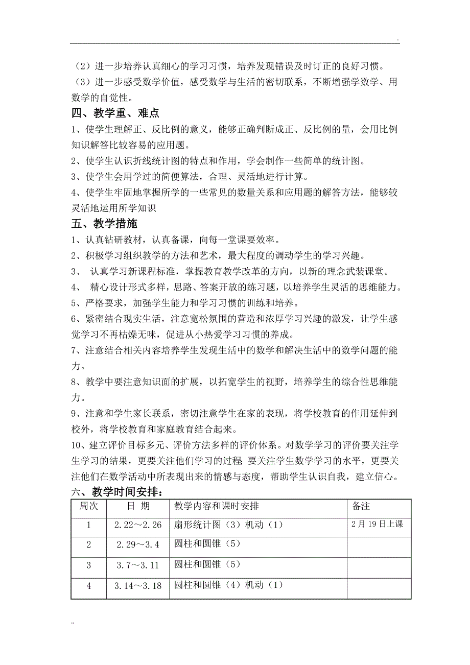 苏教版小学数学六年级下册教学计划(含教学进度)_第3页