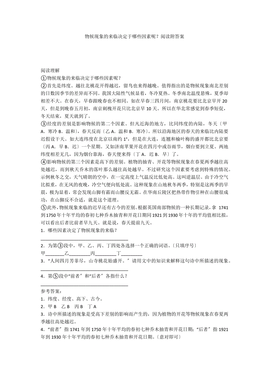 物候现象的来临决定于哪些因素呢？阅读附答案_第1页