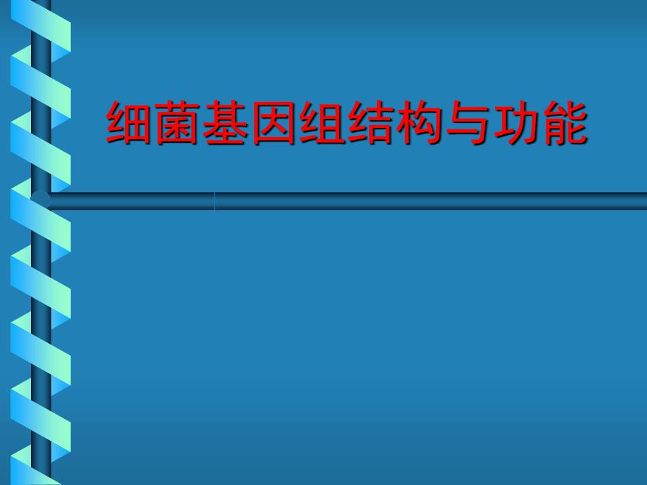 细菌基因组结构与功能_第1页