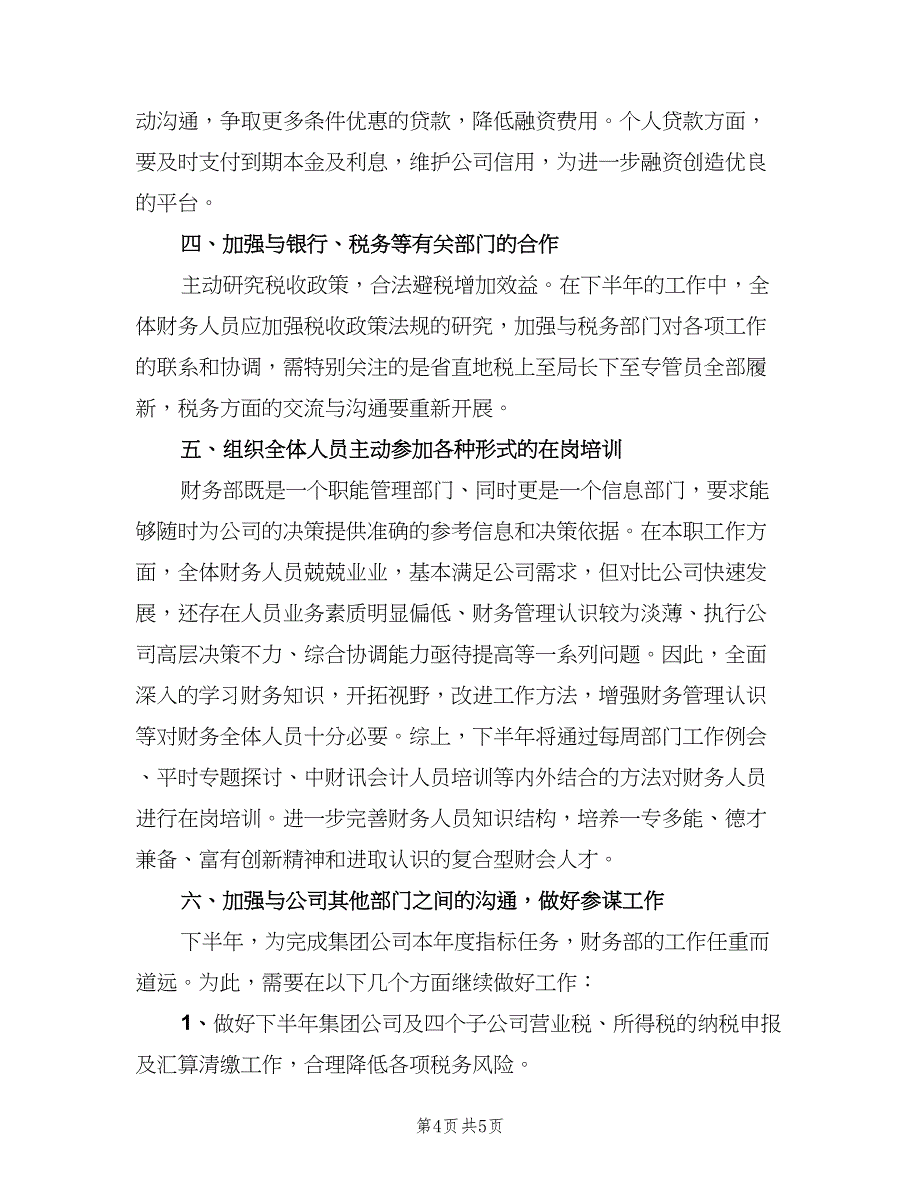 财务助理下半年工作计划范文（2篇）.doc_第4页