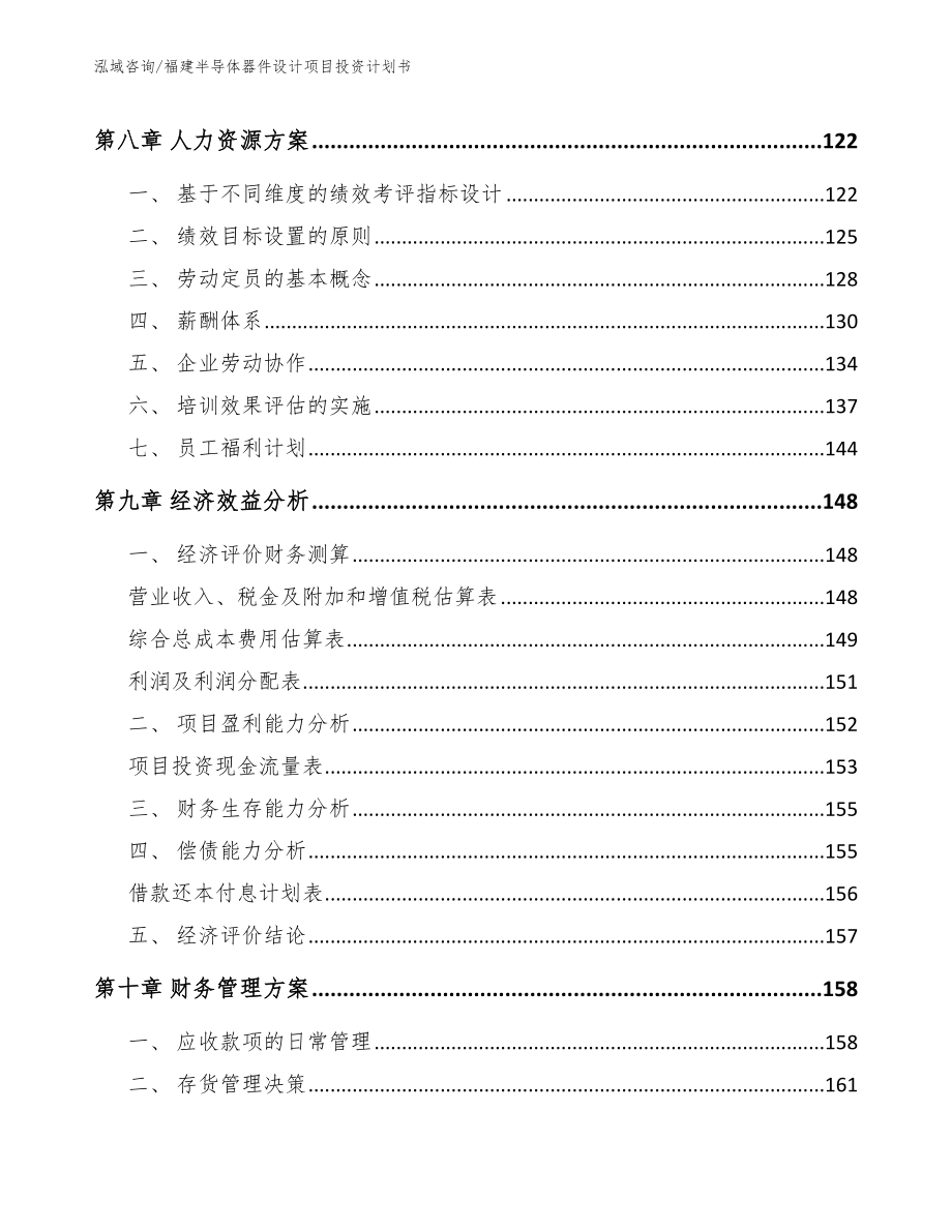 福建半导体器件设计项目投资计划书模板_第3页