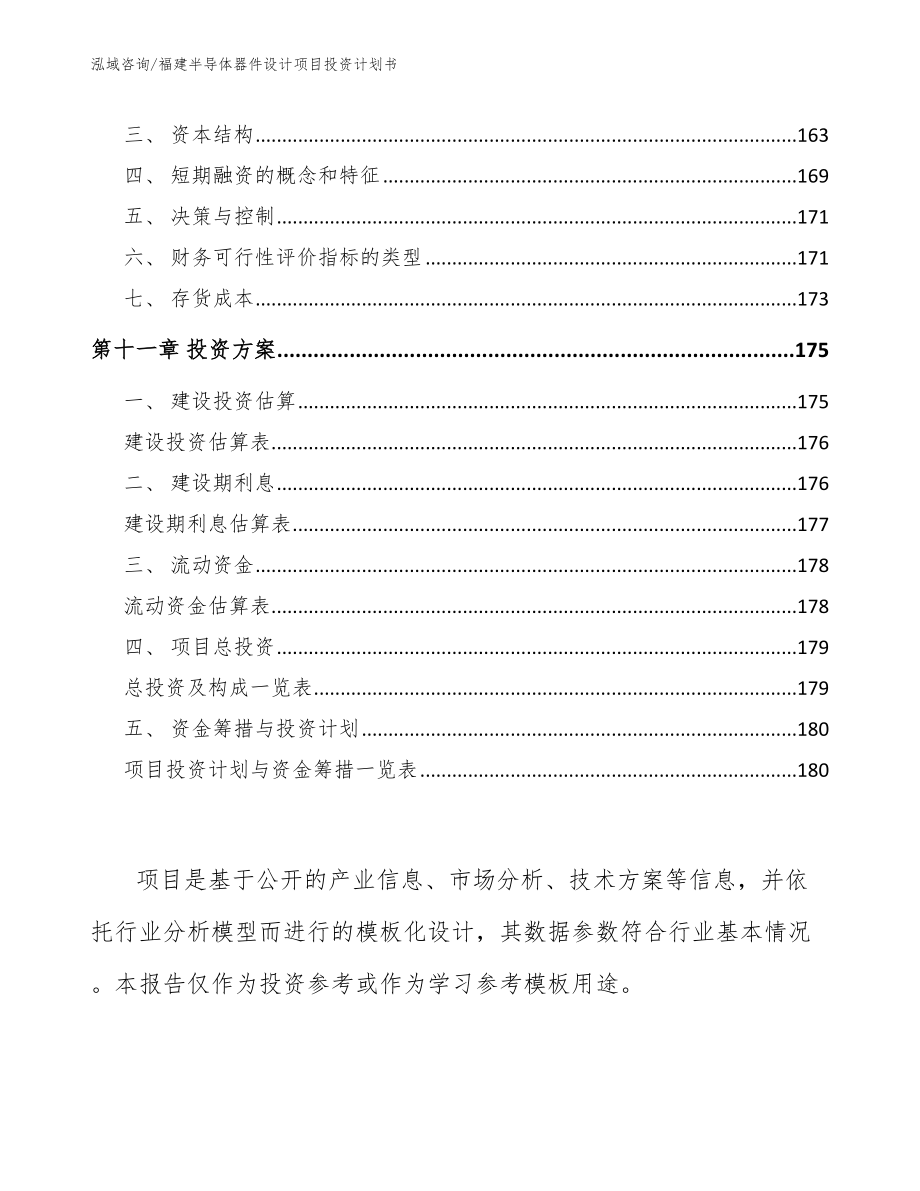 福建半导体器件设计项目投资计划书模板_第4页