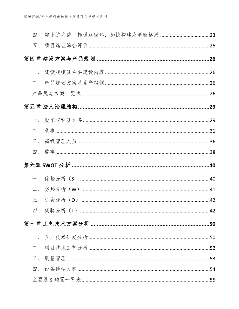 台州燃料电池技术服务项目投资计划书（参考模板）_第2页