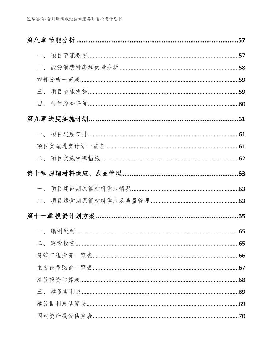 台州燃料电池技术服务项目投资计划书（参考模板）_第3页