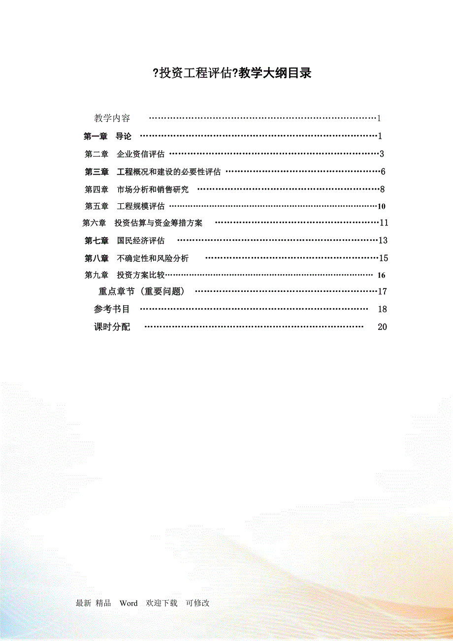 《投资项目评估》教学大纲_第2页