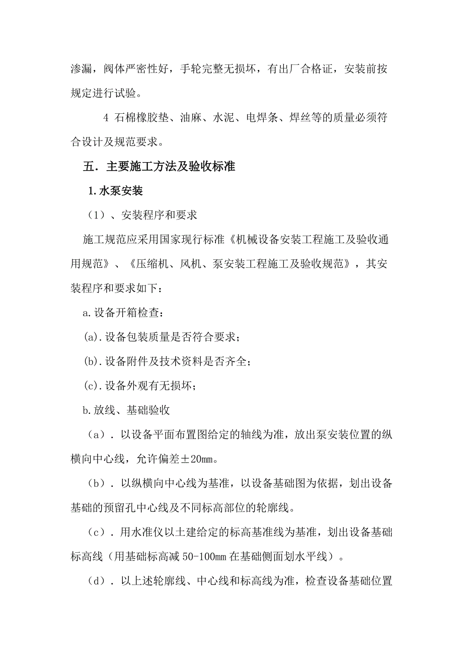 暖通设备安装施工方案_第4页