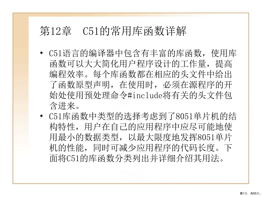 C51的常用库函数精品课件_第1页