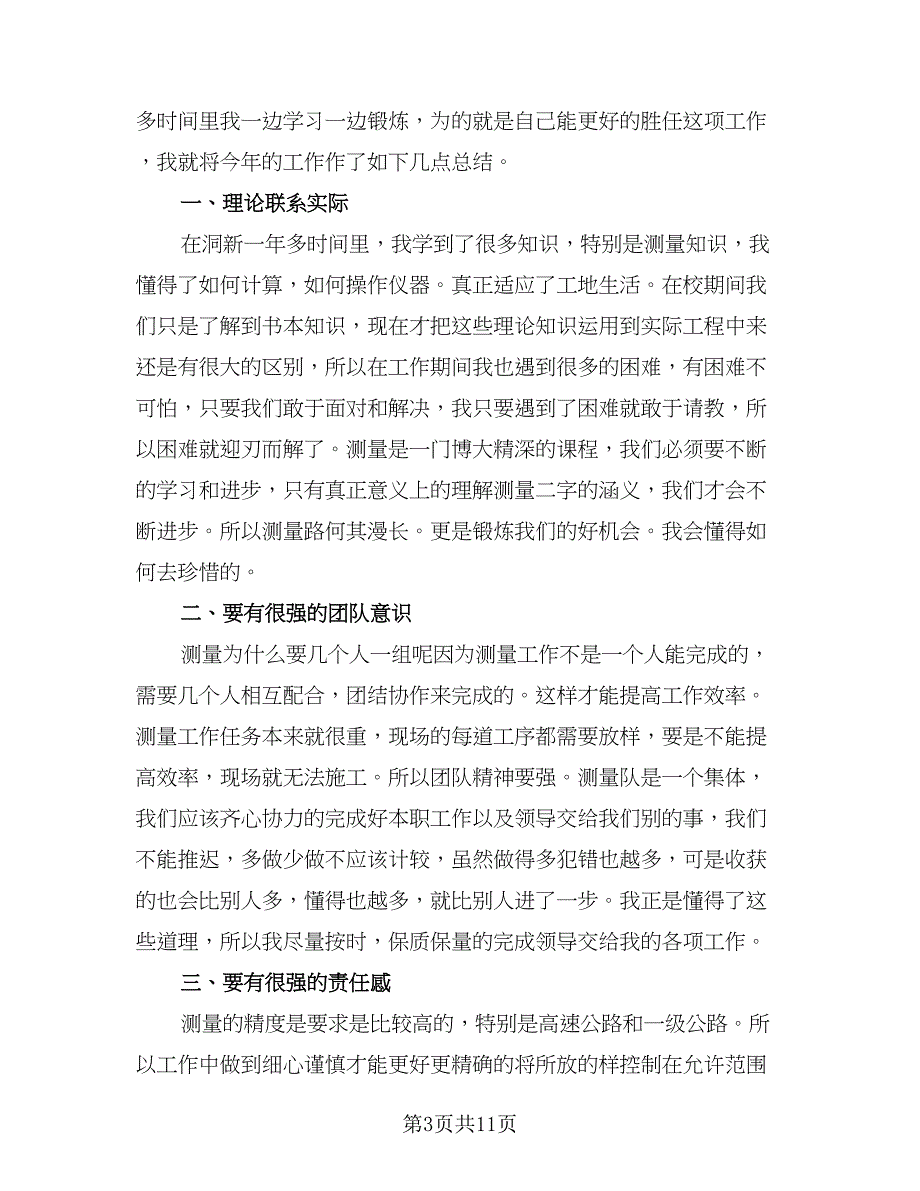 2023测量个人工作总结模板（6篇）_第3页