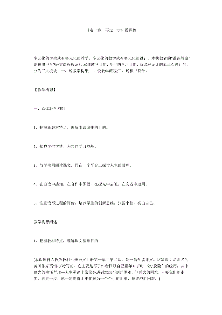 《走一步再走一步》说课稿_第1页