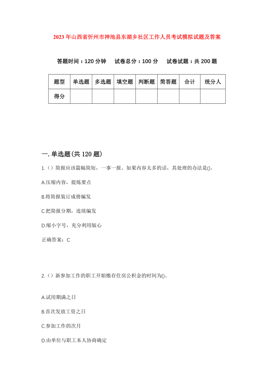 2023年山西省忻州市神池县东湖乡社区工作人员考试模拟试题及答案