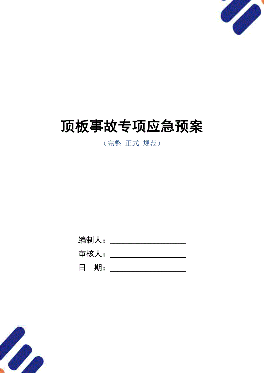 顶板事故专项应急预案_第1页