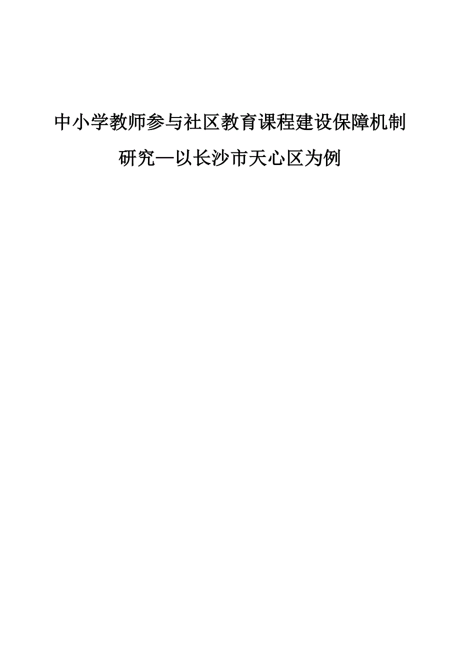 中小学教师参与社区教育课程建设保障机制研究-以长沙市天心区为例_第1页