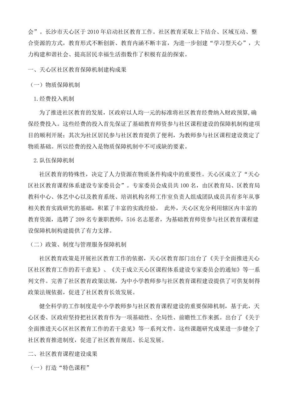 中小学教师参与社区教育课程建设保障机制研究-以长沙市天心区为例_第3页