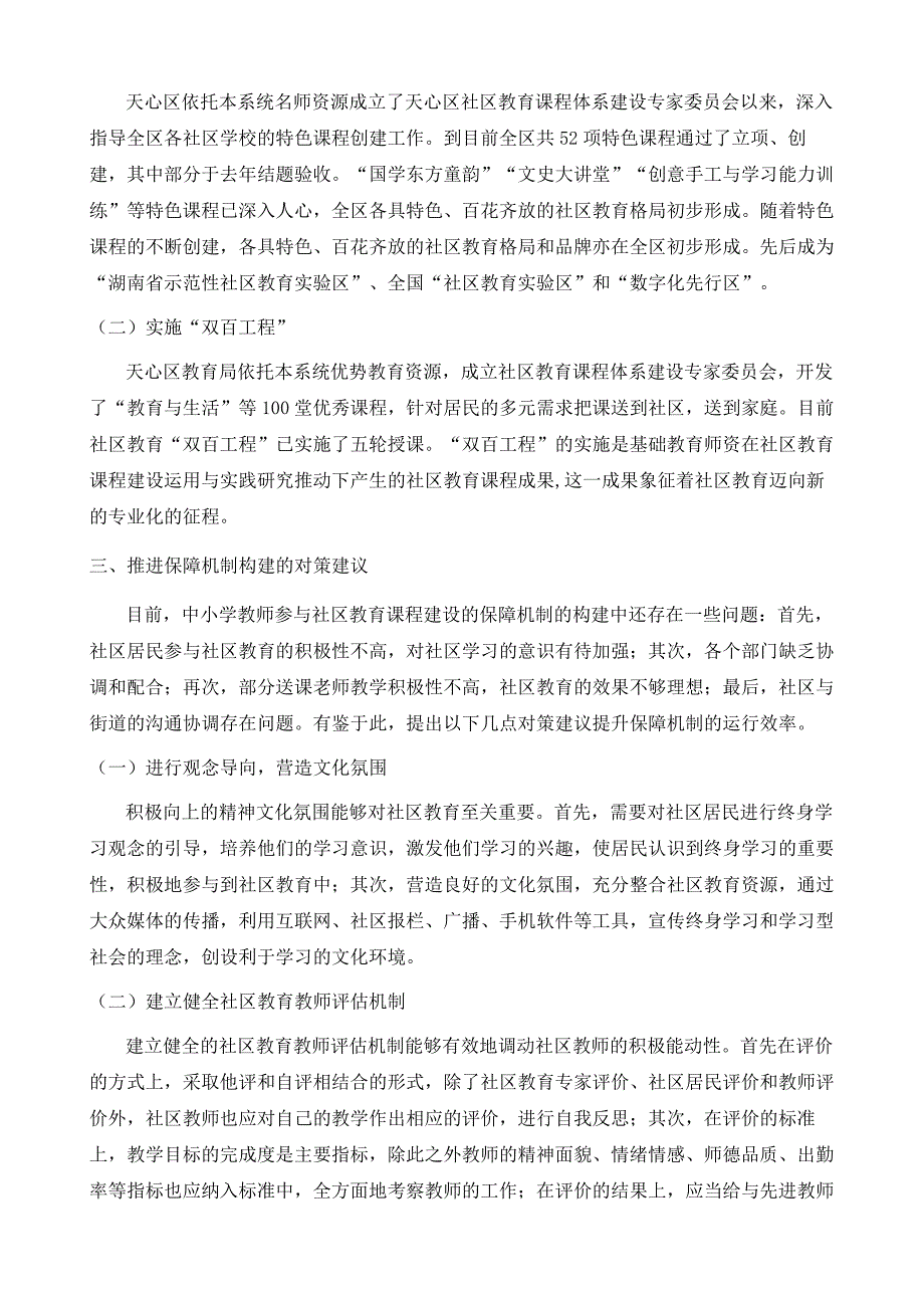 中小学教师参与社区教育课程建设保障机制研究-以长沙市天心区为例_第4页