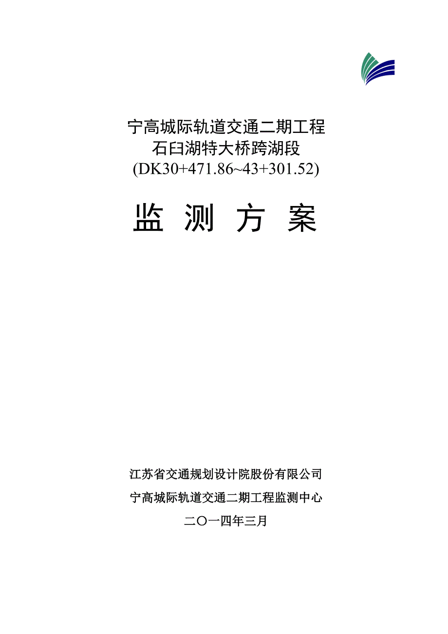 轨道交通工程大桥监测方案_第1页