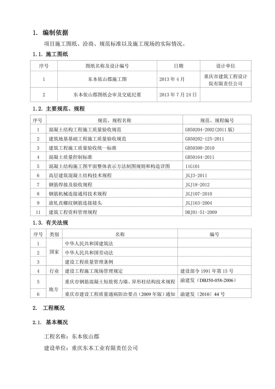 钢筋工程施工方案823依山郡_第3页