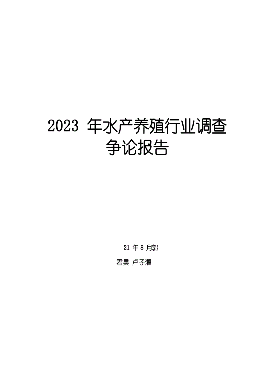 2023年水产养殖行业调查研究报告_第1页