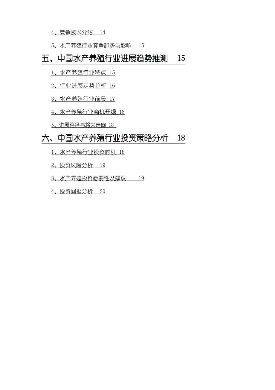 2023年水产养殖行业调查研究报告_第3页