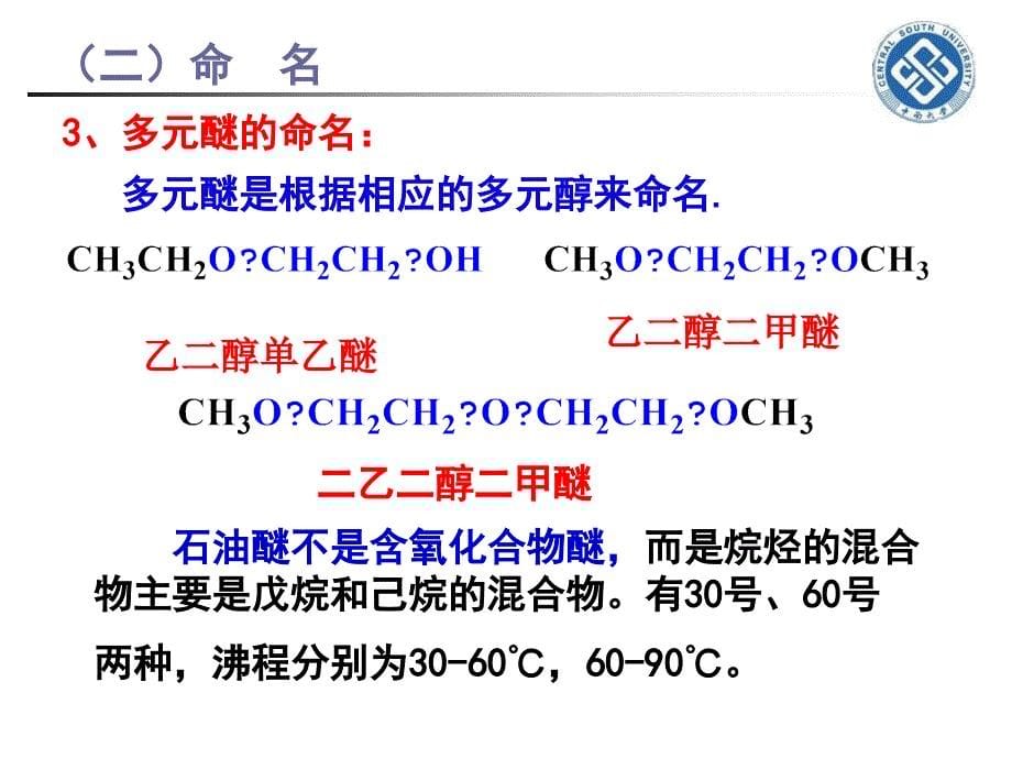 医用有机化学：第7章 醚和环氧化合物1_第5页