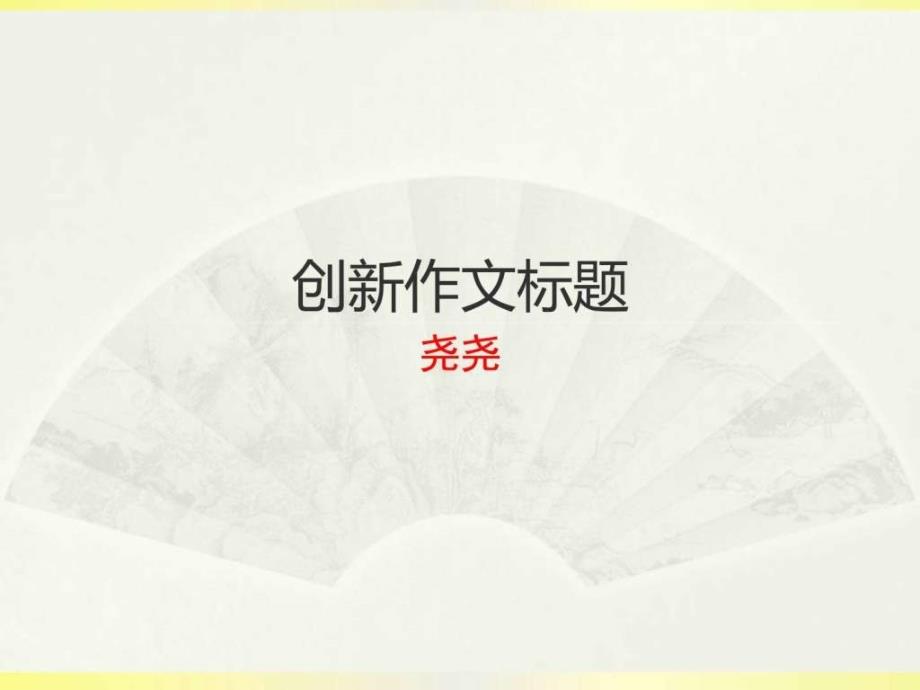 创新作文标题图文.ppt36_第1页